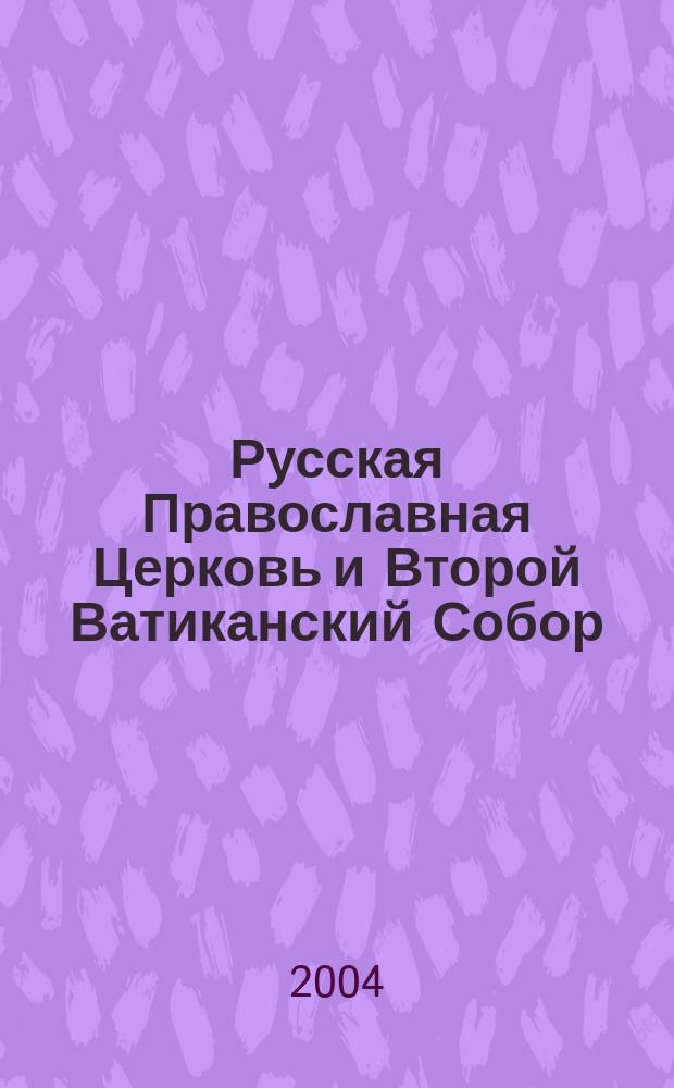 Русская Православная Церковь и Второй Ватиканский Собор : Факты. События. Документы