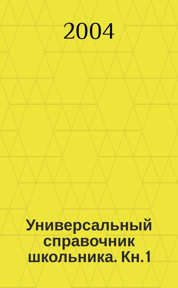 Универсальный справочник школьника. Кн. 1 : Русский язык, литература, история, обществоведение, изобразительное искусство, английский язык, экология
