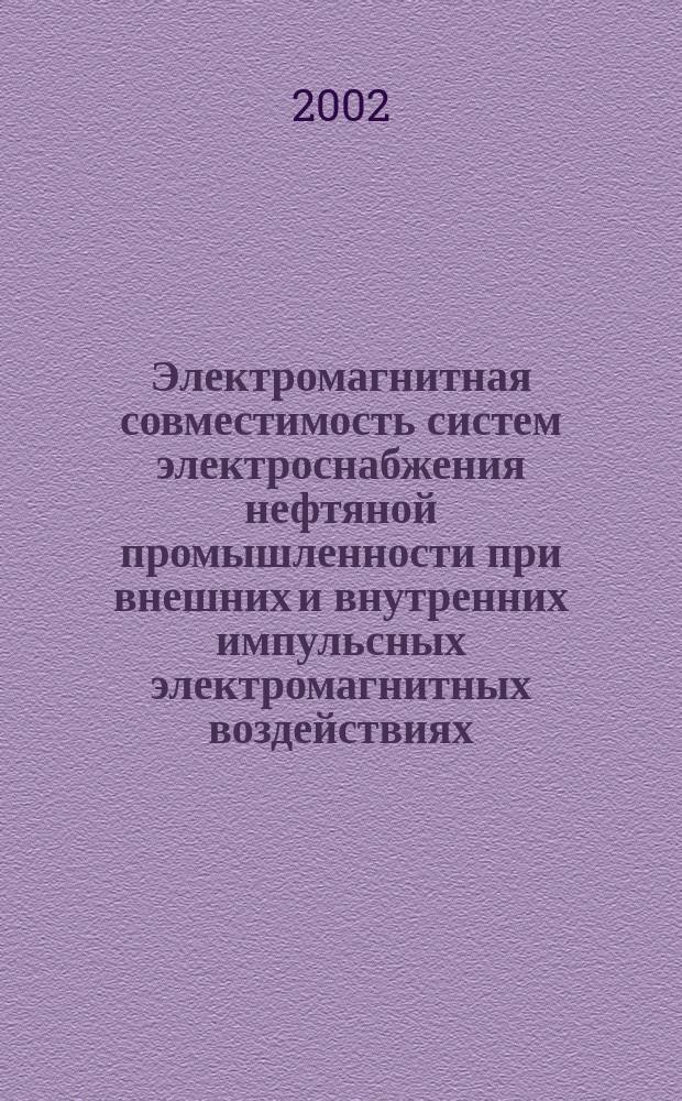 Электромагнитная совместимость систем электроснабжения нефтяной промышленности при внешних и внутренних импульсных электромагнитных воздействиях : Автореф. дис. на соиск. учен. степ. д.т.н. : Спец. 05.09.03