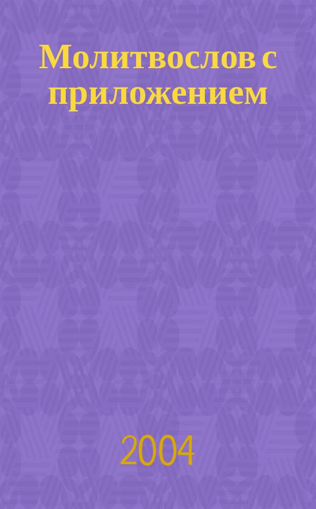 Молитвослов с приложением: помощь святых угодников Божиих