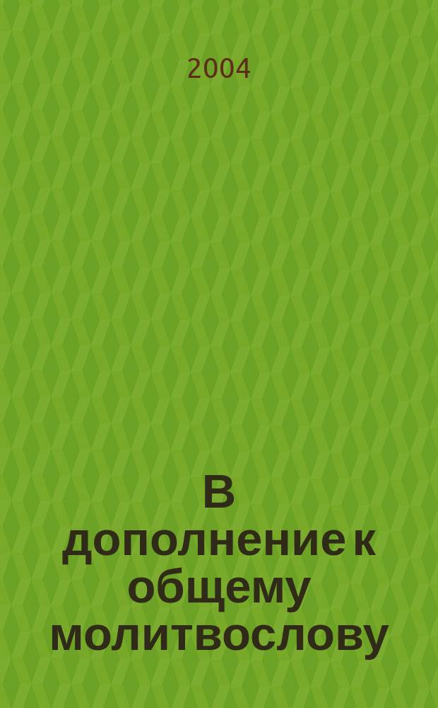 В дополнение к общему молитвослову; Лекарство для души / Схиигум. Савва