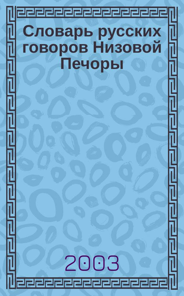 Словарь русских говоров Низовой Печоры