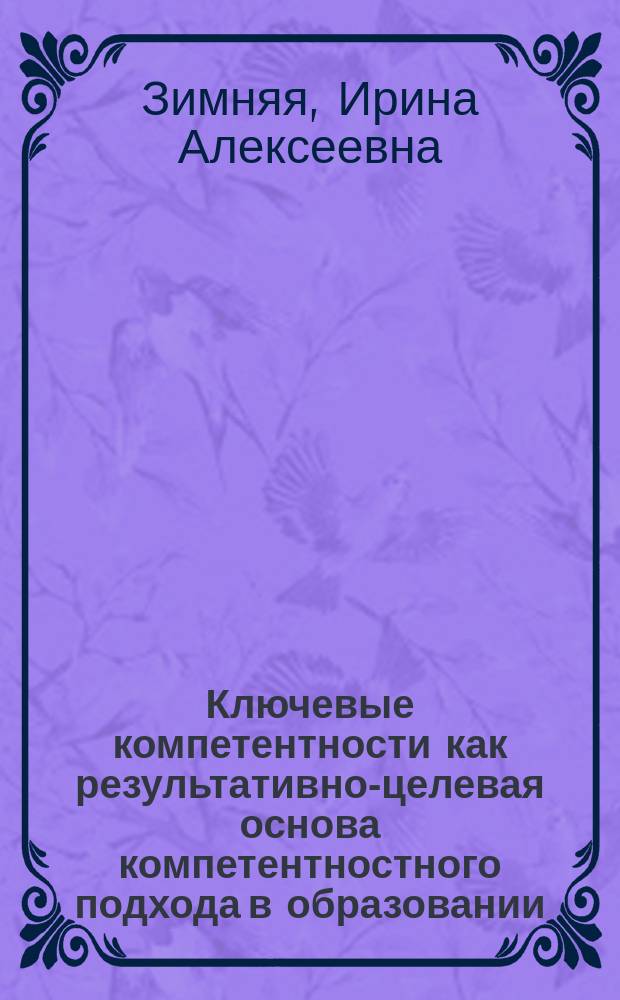 Ключевые компетентности как результативно-целевая основа компетентностного подхода в образовании