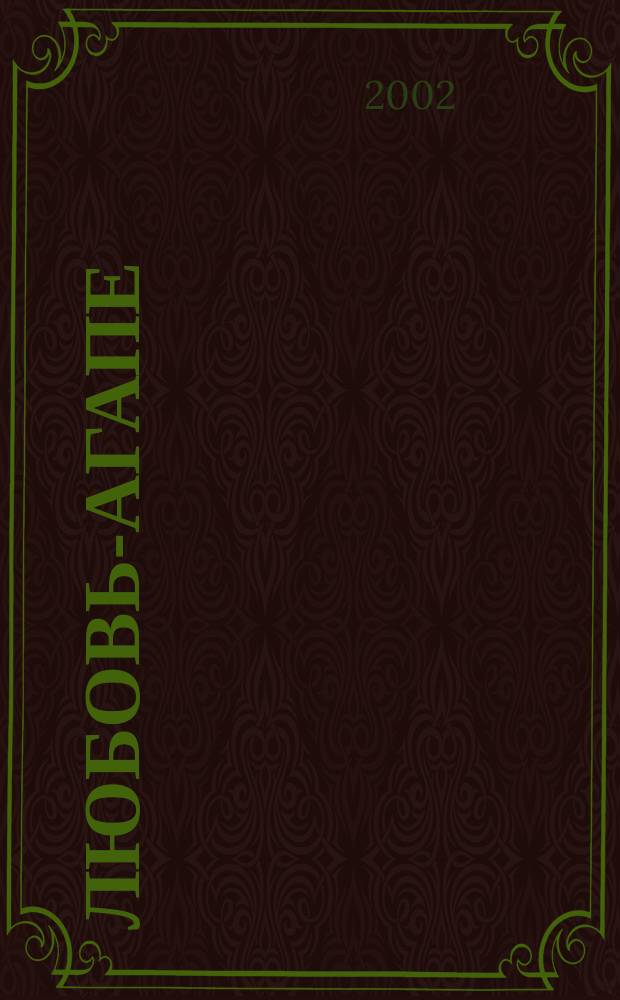 Любовь-агапе: социально-философский анализ : Автореф. дис. на соиск. учен. степ. к.филос.н. : Спец. 09.00.11