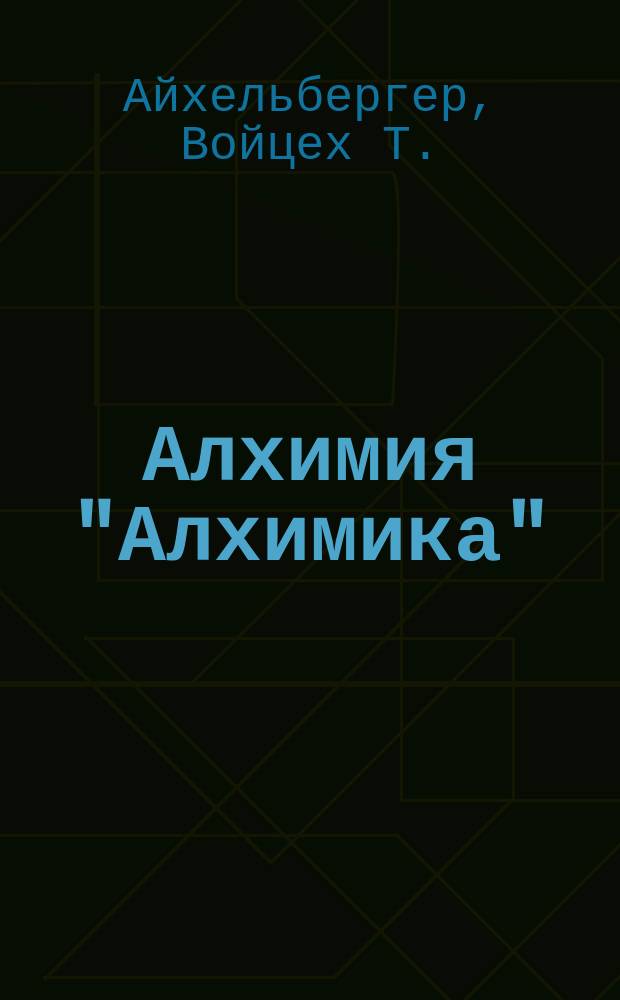 Алхимия "Алхимика"