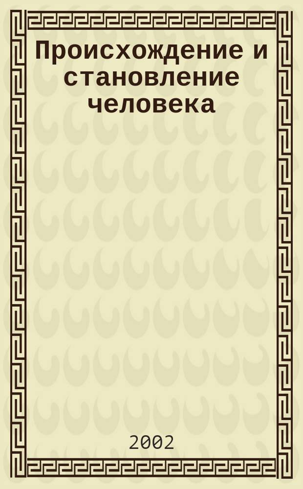 Происхождение и становление человека: (Философ.-антрополог. аспект) : Автореф. дис. на соиск. учен. степ. к.филос.н. : Спец. 09.00.13