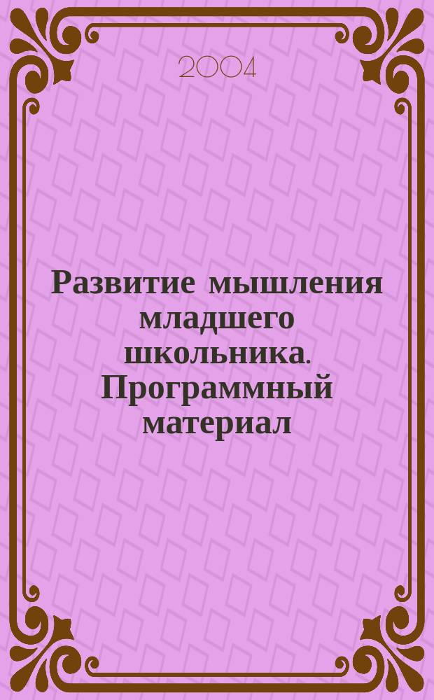 Развитие мышления младшего школьника. Программный материал