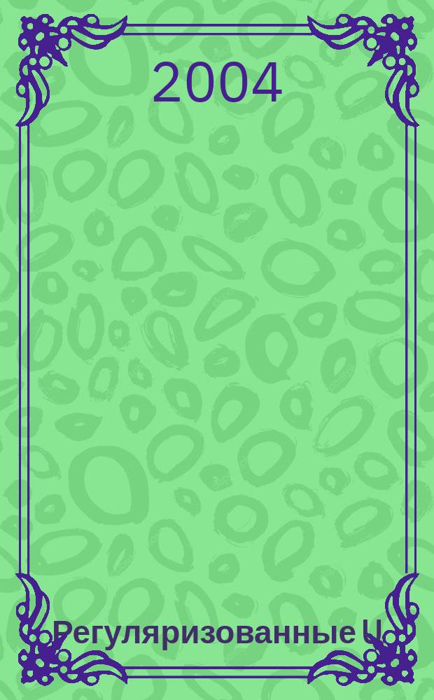 Регуляризованные U(1) модели фермионов на решетке