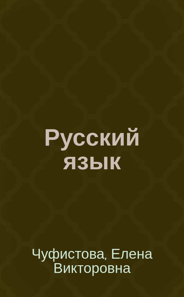 Русский язык : 9-й кл. : Ответы на экзаменац. билеты : Учеб. пособие