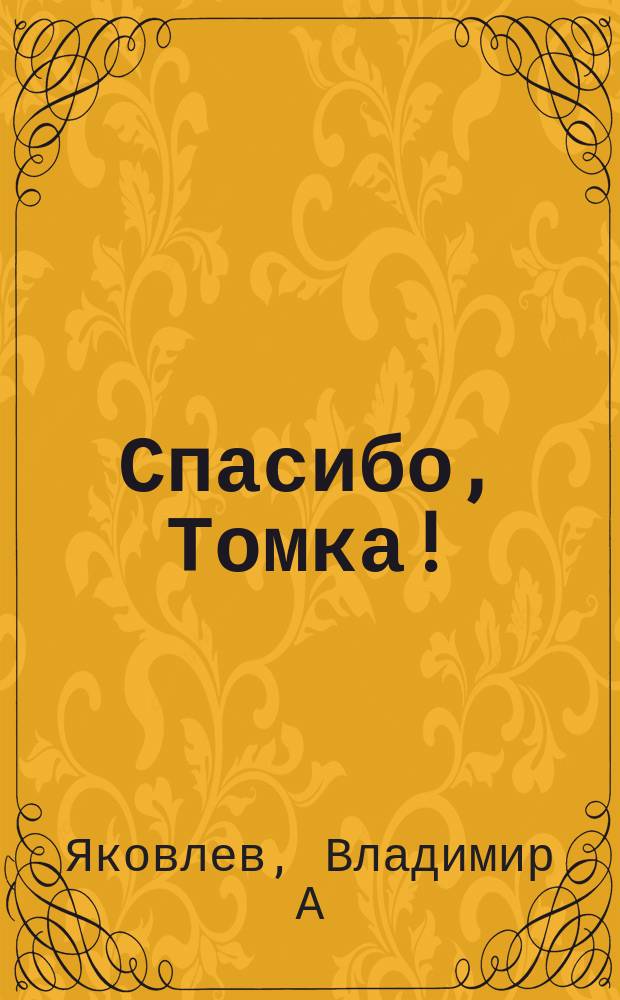 Спасибо, Томка! : Стихи не только о любви