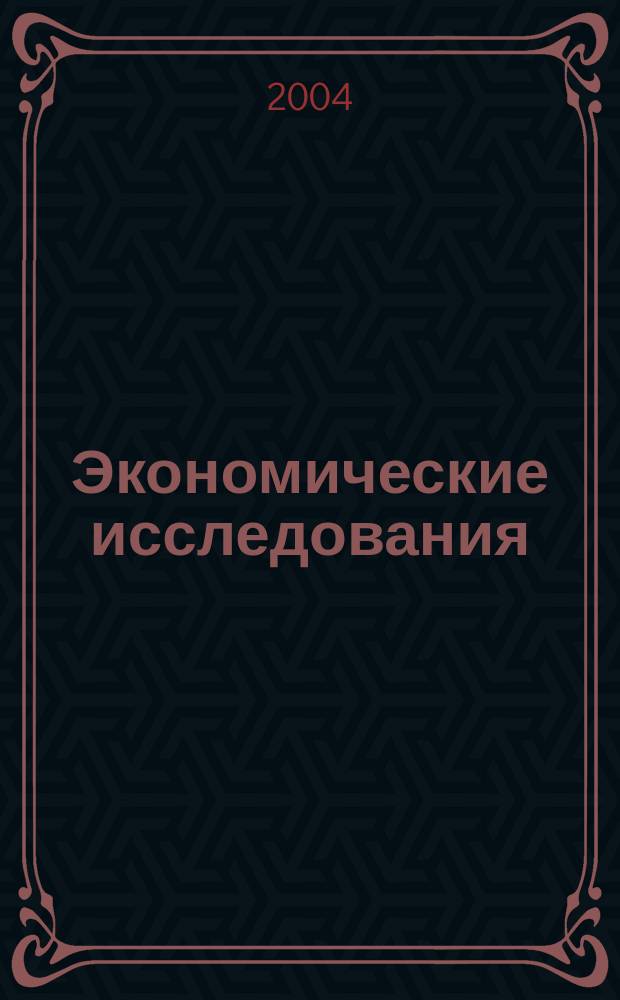 Экономические исследования: анализ состояния и перспективы развития. Кн. 2