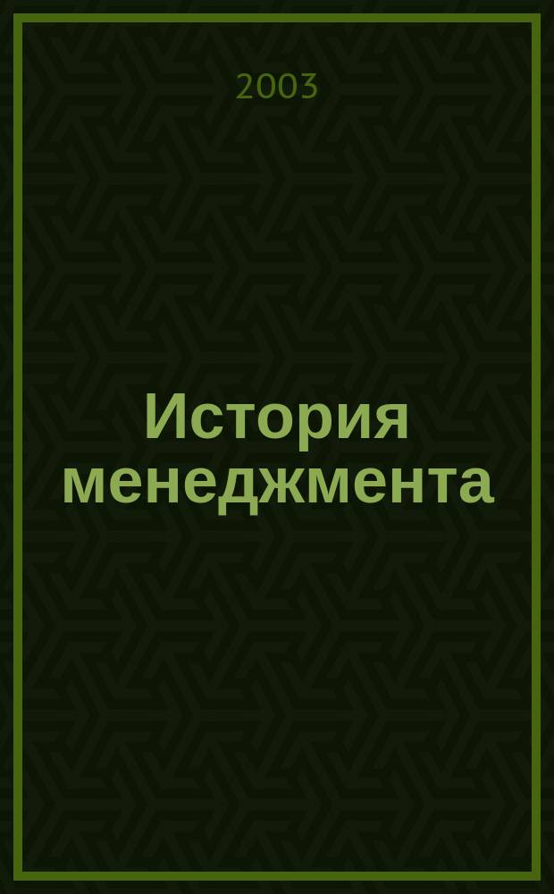 История менеджмента : Рабочая тетр. студента по спец. N061100 -"Менеджмент орг." и N061000 -"Гос. и муницип. упр."