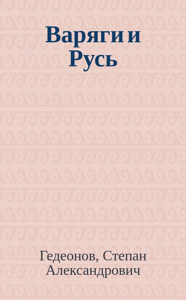Варяги и Русь : В 2 ч