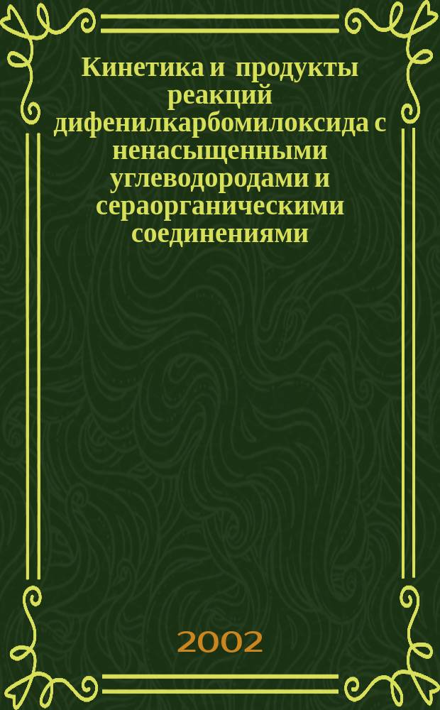 Кинетика и продукты реакций дифенилкарбомилоксида с ненасыщенными углеводородами и сераорганическими соединениями : Автореф. дис. на соиск. учен. степ. к.х.н. : Спец. 02.00.04
