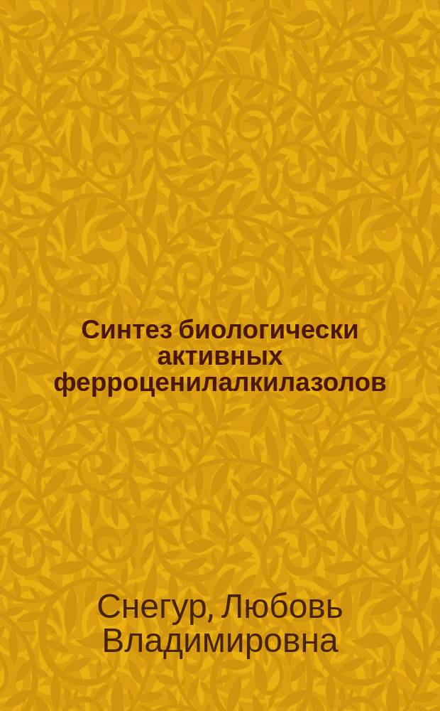 Синтез биологически активных ферроценилалкилазолов : Автореф. дис. на соиск. учен. степ. д.х.н. : Спец. 02.00.08