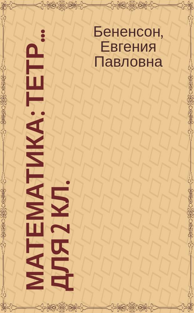 Математика : Тетр. ... для 2 кл. : К учеб.: И.И. Аргинская и Е.И. Ивановская "Математика", 2-й кл. (I-IV)"