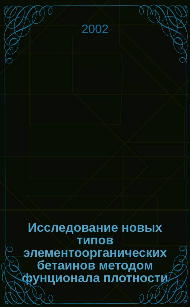 Исследование новых типов элементоорганических бетаинов методом фунционала плотности : Автореф. дис. на соиск. учен. степ. к.х.н. : Спец. 02.00.08