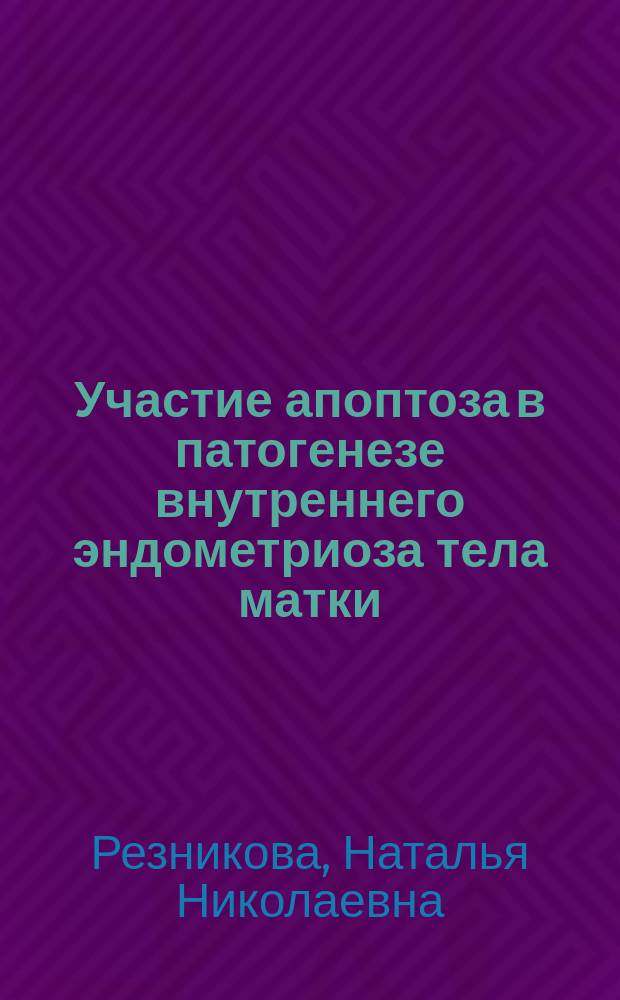 Участие апоптоза в патогенезе внутреннего эндометриоза тела матки : Автореф. дис. на соиск. учен. степ. к.м.н. : Спец. 14.00.01