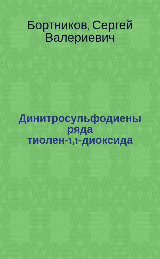 Динитросульфодиены ряда тиолен-1,1-диоксида: синтез, строение и особенности химического поведения : Автореф. дис. на соиск. учен. степ. к.х.н. : Спец. 02.00.23