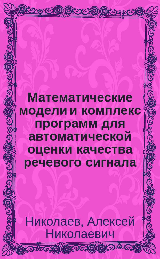 Математические модели и комплекс программ для автоматической оценки качества речевого сигнала : Автореф. дис. на соиск. учен. степ. к.т.н. : Спец. 05.13.18