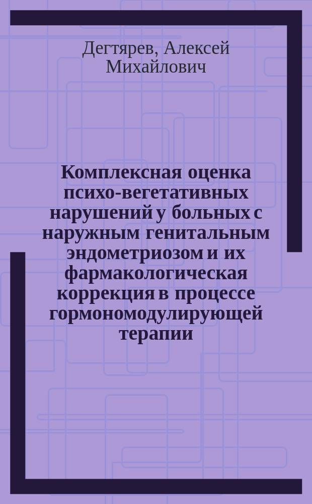 Комплексная оценка психо-вегетативных нарушений у больных с наружным генитальным эндометриозом и их фармакологическая коррекция в процессе гормономодулирующей терапии : Автореф. дис. на соиск. учен. степ. к.м.н. : Спец. 14.00.01 : Спец. 14.00.25