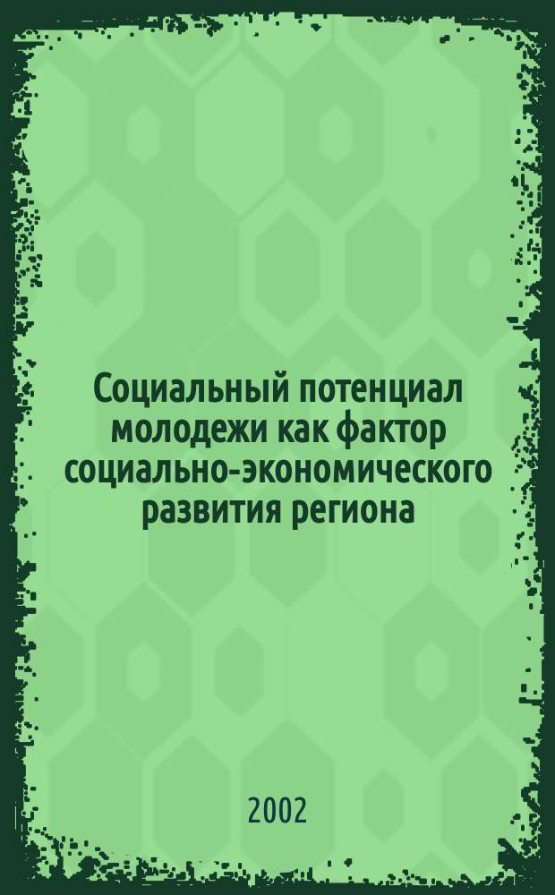 Социальный потенциал молодежи как фактор социально-экономического развития региона: (Социол. анализ) : Автореф. дис. на соиск. учен. степ. к.социол.н. : Спец. 22.00.04