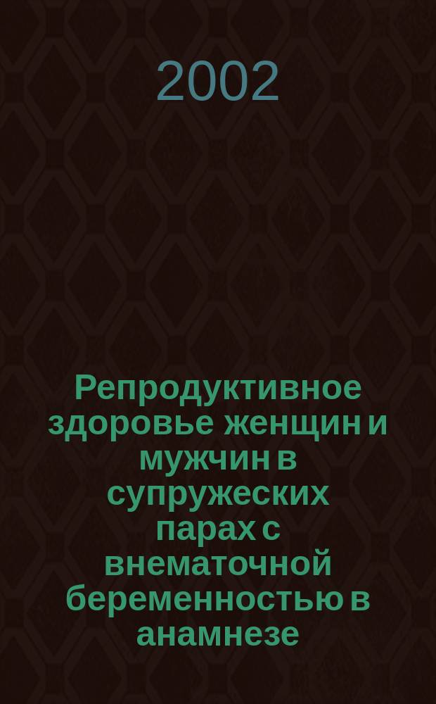 Репродуктивное здоровье женщин и мужчин в супружеских парах с внематочной беременностью в анамнезе : Автореф. дис. на соиск. учен. степ. к.м.н. : Спец. 14.00.01
