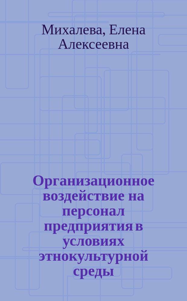 Организационное воздействие на персонал предприятия в условиях этнокультурной среды: (На материалах Рес. Татарстан) : Автореф. дис. на соиск. учен. степ. к.социол.н. : Спец. 22.00.03