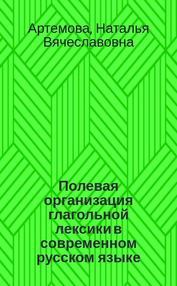 Полевая организация глагольной лексики в современном русском языке