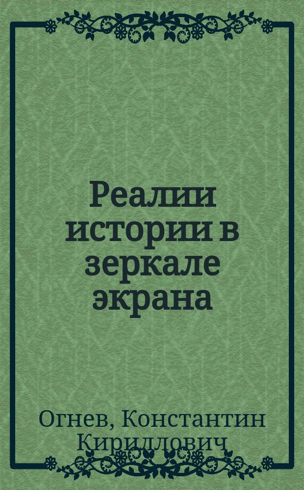 Реалии истории в зеркале экрана : Основные типол. модели