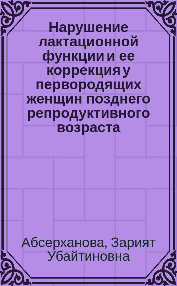 Нарушение лактационной функции и ее коррекция у первородящих женщин позднего репродуктивного возраста : Автореф. дис. на соиск. учен. степ. к.м.н. : Спец. 14.00.01