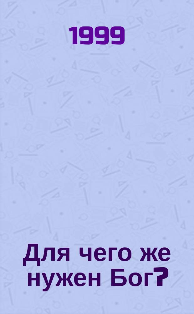 Для чего же нужен Бог?