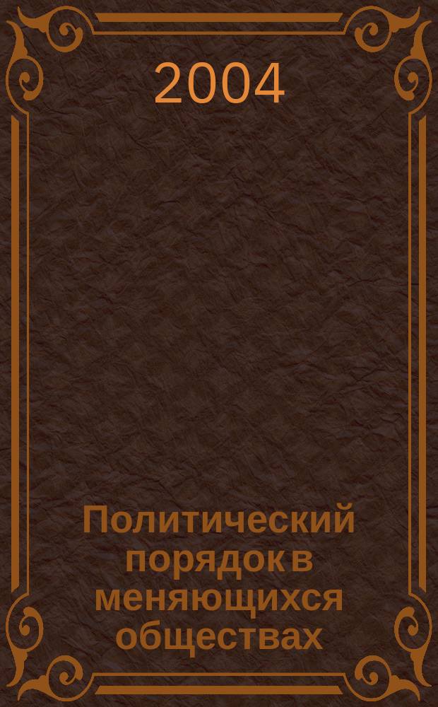 Политический порядок в меняющихся обществах