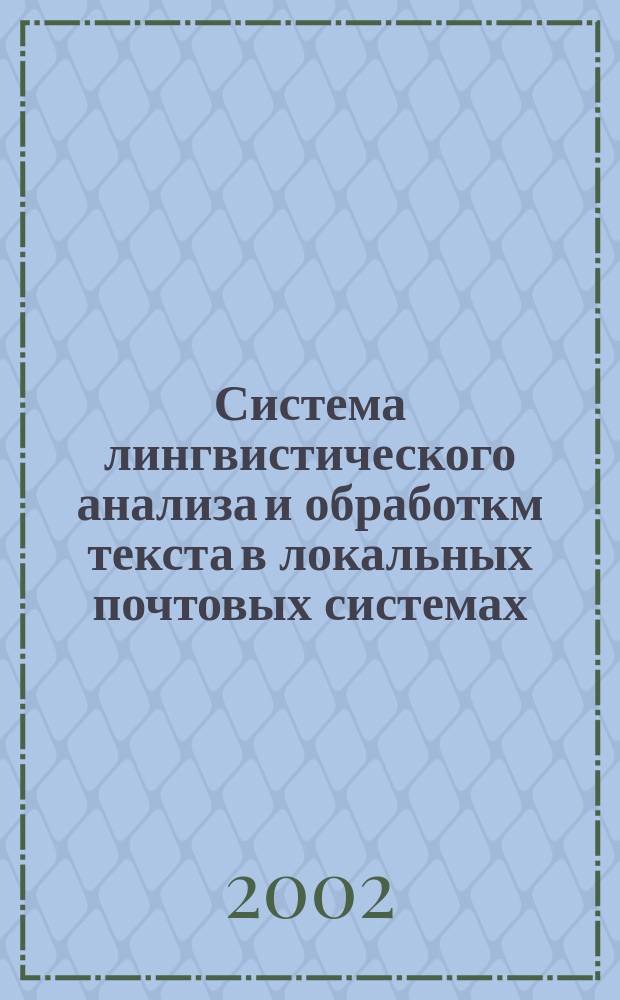 Система лингвистического анализа и обработкм текста в локальных почтовых системах : Автореф. дис. на соиск. учен. степ. к.т.н. : Спец. 05.13.11