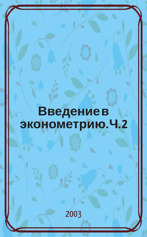 Введение в эконометрию. Ч. 2