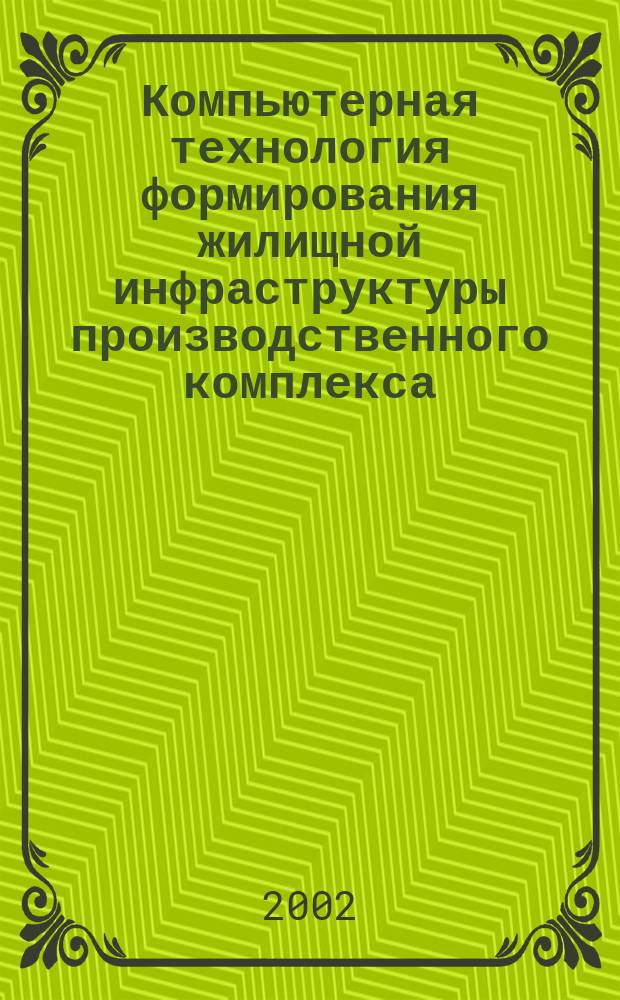 Компьютерная технология формирования жилищной инфраструктуры производственного комплекса, меняющего режим функционирования : Автореф. дис. на соиск. учен. степ. к.т.н. : Спец. 05.13.12 : Спец. 05.23.08