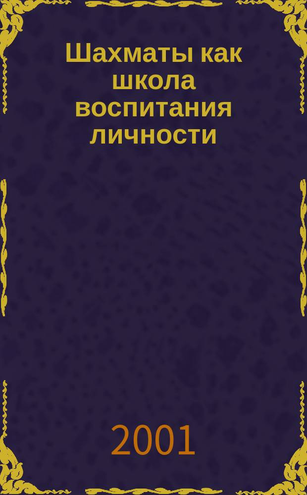 Шахматы как школа воспитания личности : Автореф. дис. на соиск. учен. степ. д.п.н. : Спец. 27.00.06