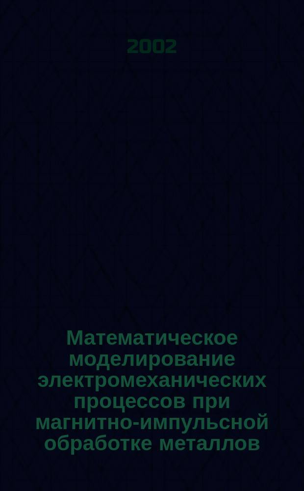Математическое моделирование электромеханических процессов при магнитно-импульсной обработке металлов : Автореф. дис. на соиск. учен. степ. к.ф.-м.н. : Спец. 05.13.18