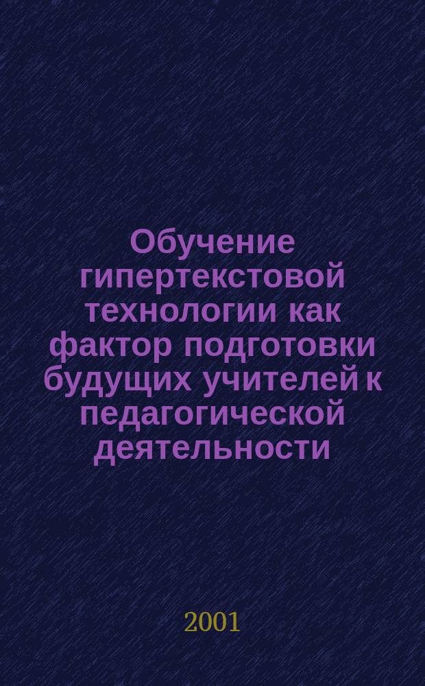 Обучение гипертекстовой технологии как фактор подготовки будущих учителей к педагогической деятельности : Автореф. дис. на соиск. учен. степ. к.п.н. : Спец. 13.00.02