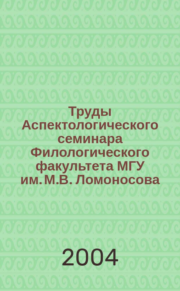 Труды Аспектологического семинара Филологического факультета МГУ им. М.В. Ломоносова. Т. 4 : Доклады I Международного конгресса "Русский язык: исторические судьбы и современность" (Москва, МГУ, 13-16 марта 2001)
