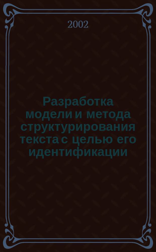 Разработка модели и метода структурирования текста с целью его идентификации : Автореф. дис. на соиск. учен. степ. к.т.н. : Спец. 05.13.17