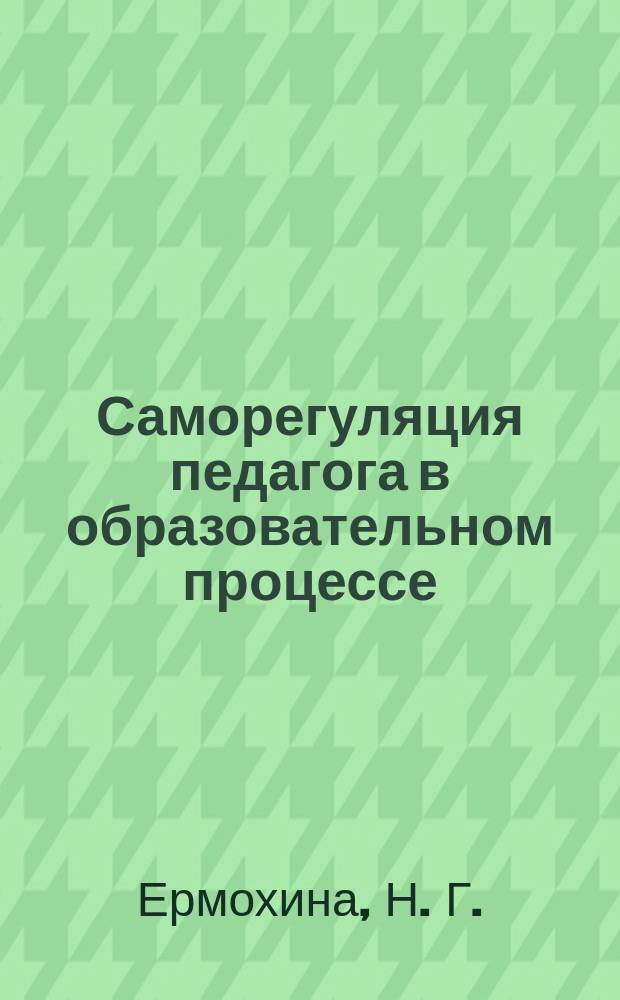 Саморегуляция педагога в образовательном процессе
