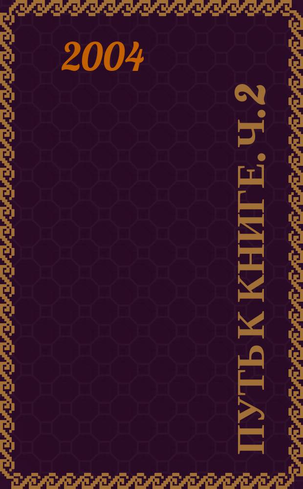 Путь к книге. Ч. 2