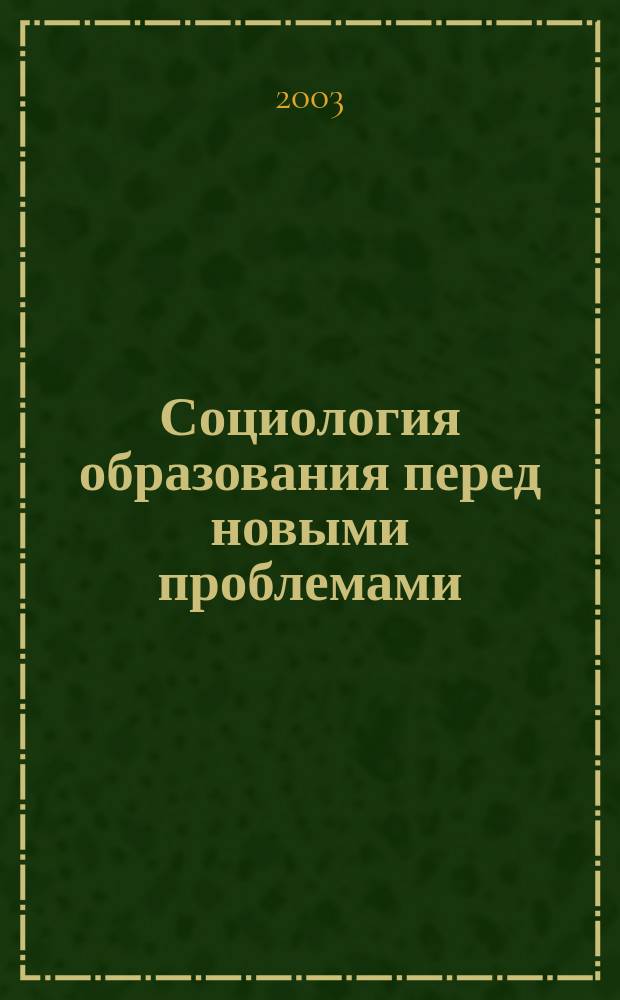 Социология образования перед новыми проблемами : Сб. науч. ст.