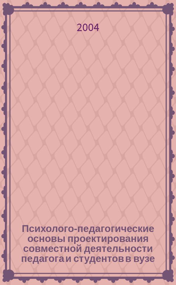 Психолого-педагогические основы проектирования совместной деятельности педагога и студентов в вузе
