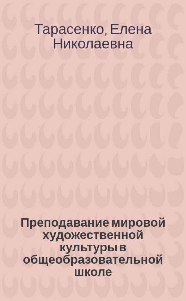 Преподавание мировой художественной культуры в общеобразовательной школе