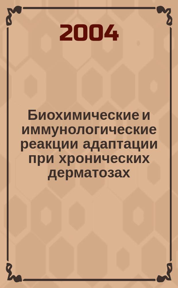 Биохимические и иммунологические реакции адаптации при хронических дерматозах