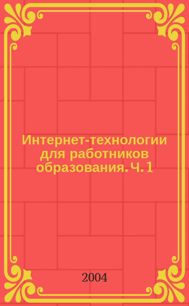 Интернет-технологии для работников образования. Ч. 1: Основы работы с персональным компьютером