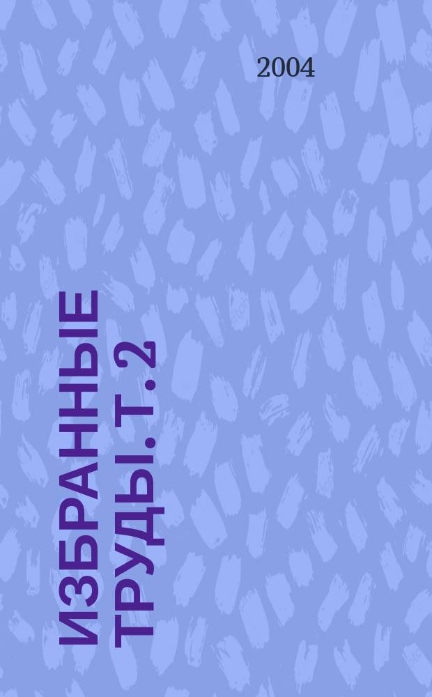 Избранные труды. Т. 2