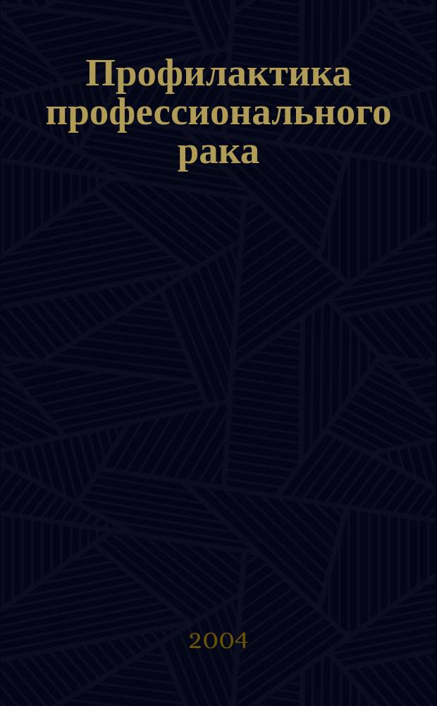 Профилактика профессионального рака